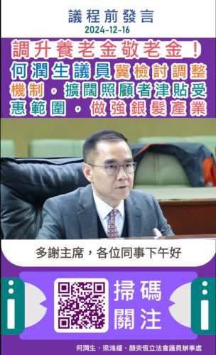 2024.12.16【議程前發言】議員何潤生倡調升養老金及敬老金