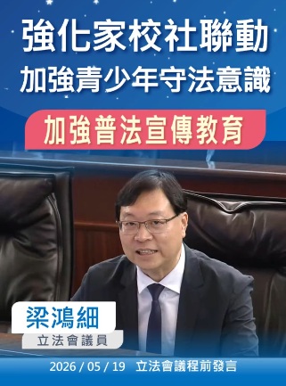 2026.05.19【議程前發言】梁鴻細議員 : 加強青少年守法意識 維護社會和諧穩定