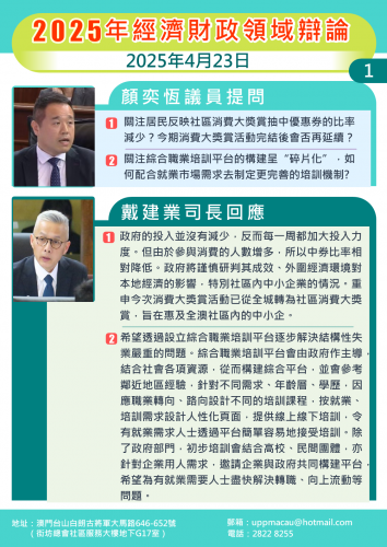 2025年4月23日 2025年經濟財政辯論 顏奕恆議員提問