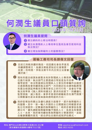 2026年7月31日何潤生議員口頭質詢