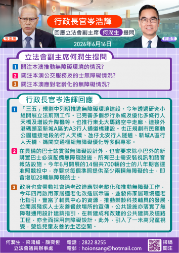 2026.06.16行政長官岑浩輝回應立法會副主席何潤生提問
