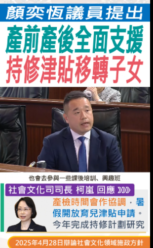 2025.04.28【社會文化領域】顏奕恆議員關注產前產後支援及持修津貼移轉子女
