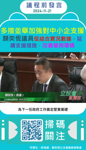 2024.11.21【議程前發言】議員顏奕恆關注加強對中小企支援
