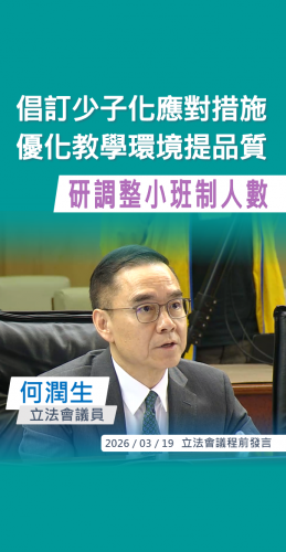 2026.03.19【議程前發言】何潤生議員倡訂少子化應對措施  優化教學環境提品質