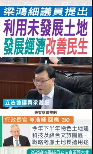 2025.04.15【行政長官答問】梁鴻細議員指出利用未發展土地發展經濟改善民生