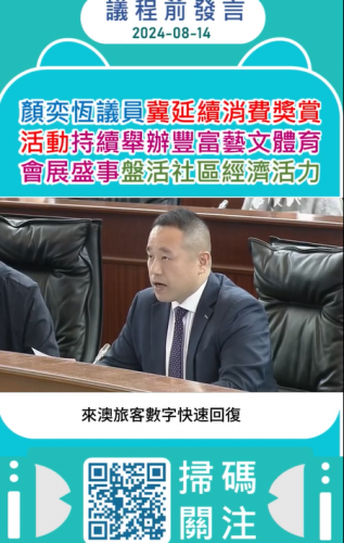 2024.08.14【議程前發言】顏奕恆議員冀延續消費獎賞活動持續舉辦豐富藝文體育會展盛事盤活社區經濟活力