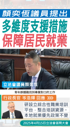 2025.04.15【行政長官答問】顏奕恆議員指出多維度支援措施保障居民就業