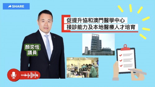 2026.04.16書面質詢-提升協和澳門醫學中心接診能力 提升協和澳門醫學中心接診能力         強化本地醫療人才培育
