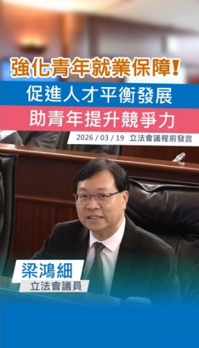 2026.03.19【議程前發言】梁鴻細議員倡強化青年就業保障