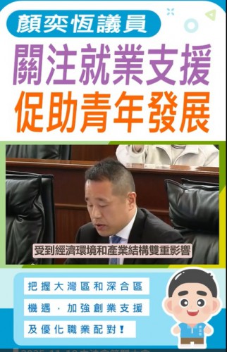 2025.11.19【行政長官答問】顏奕恆議員關注就業支援促助青年發展