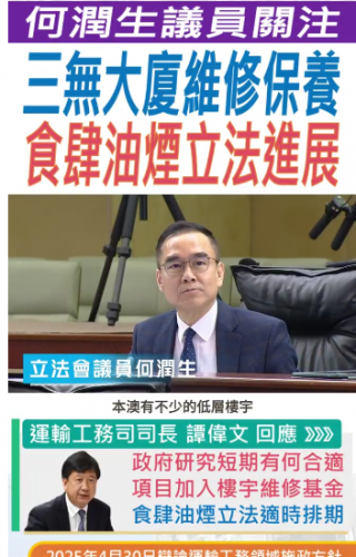 2025.04.30【運輸工務領域】何潤生議員關注三無大廈維修保養 食肆油煙立法進展