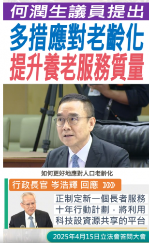 2025.04.15【行政長官答問】何潤生議員指出多措應對老齡化提升養老服務質量