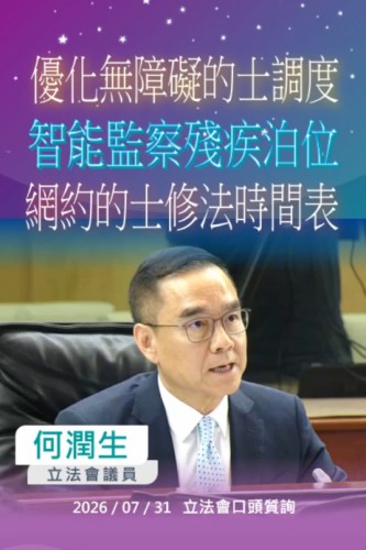 2026.07.31【口頭質詢】何潤生議員 :優化無障礙的士調度 智能監察殘障泊位 網約的士修法時間表