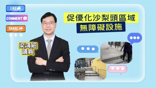 2026.03.27書面質詢-促優化沙梨頭區域無障礙設施